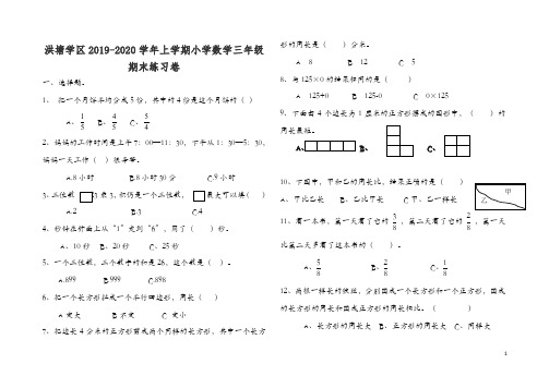 洪塘学区上册第一学期小学数学三年级期末练习卷【精编】.doc