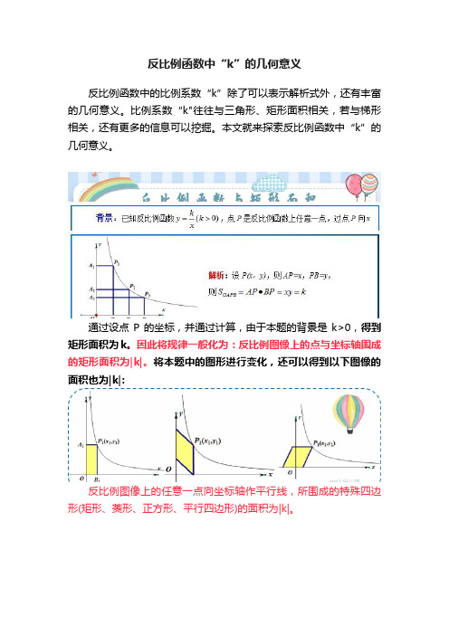 反比例函数中“k”的几何意义