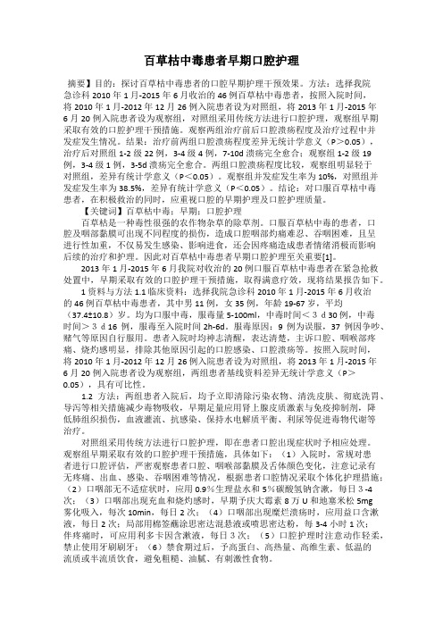 百草枯中毒患者早期口腔护理