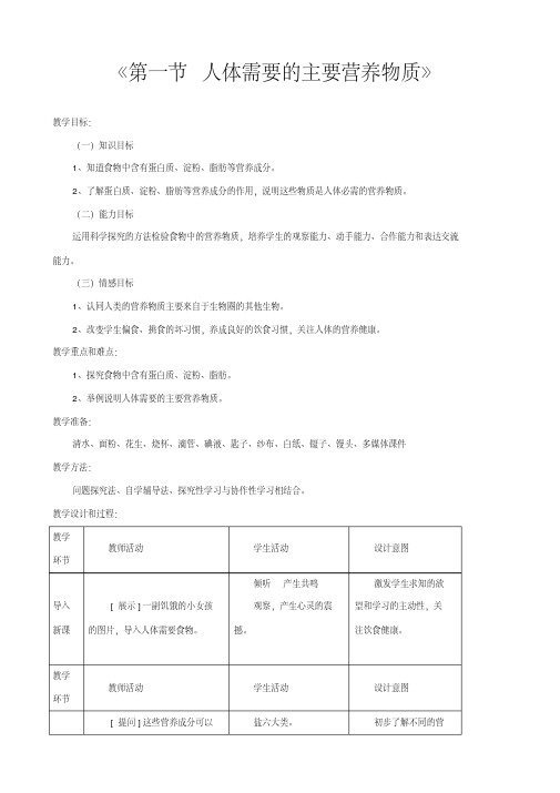 七年级生物下册第九章第一节人体需要的主要营养物质2苏教版