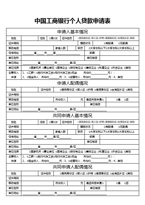 中国工商银行个人贷款申请表