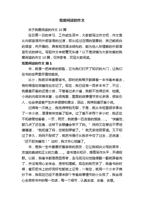 我爱阅读的作文