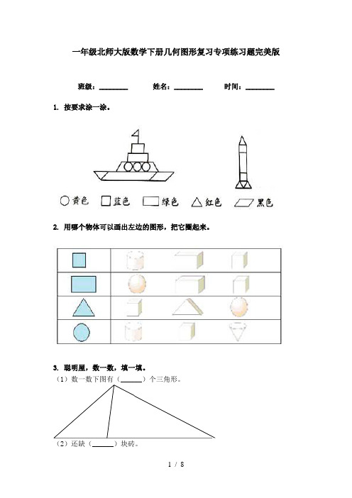 一年级北师大版数学下册几何图形复习专项练习题完美版