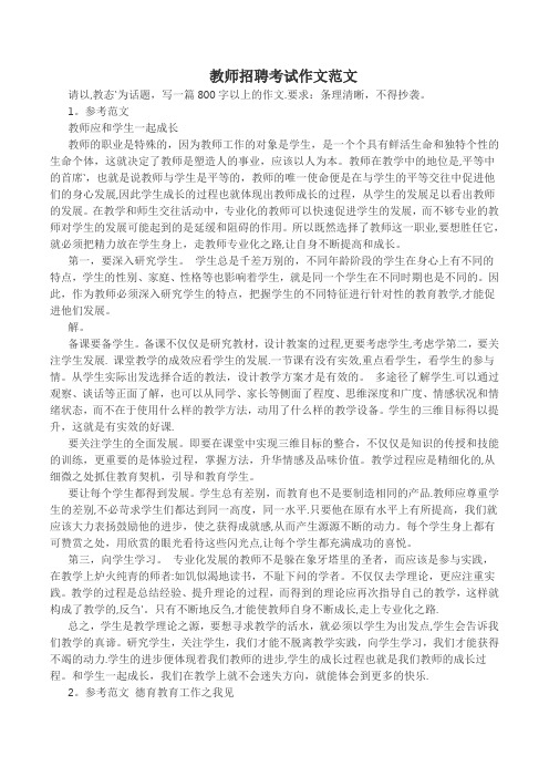 教师招聘考试作文范文35篇