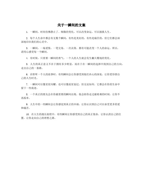 关于一瞬间的文案