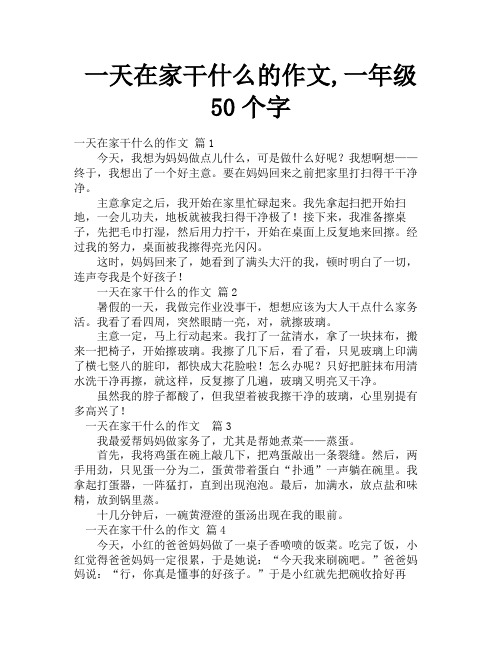 一天在家干什么的作文,一年级50个字