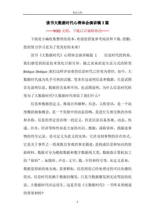 读书大数据时代心得体会演讲稿3篇