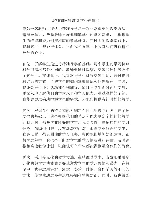 教师如何精准导学心得体会