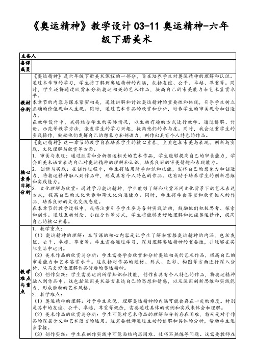 《奥运精神》教学设计03-11奥运精神-六年级下册美术