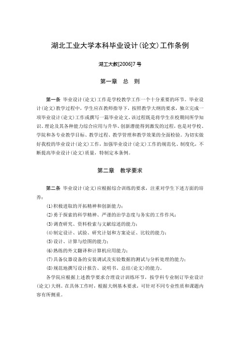 湖北工业大学本科毕业设计(论文)工作条例