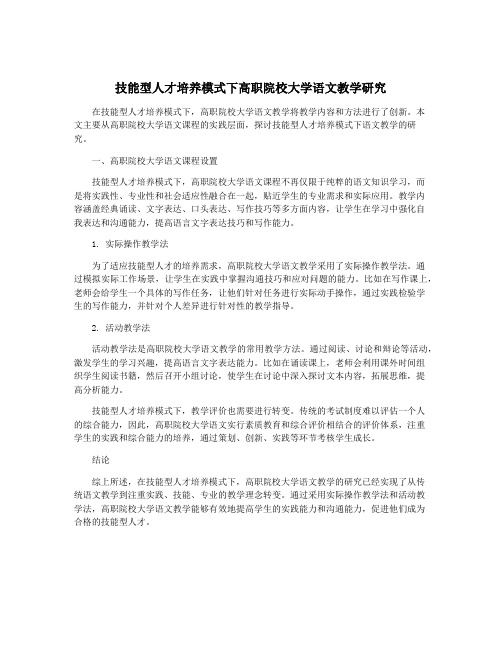 技能型人才培养模式下高职院校大学语文教学研究