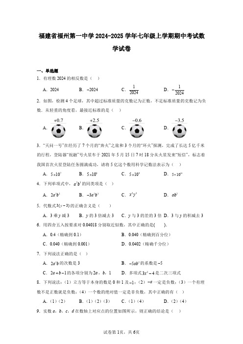 福建省福州第一中学2024-2025学年七年级上学期期中考试数学试卷