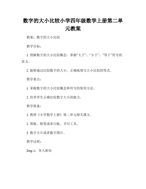 数字的大小比较小学四年级数学上册第二单元教案