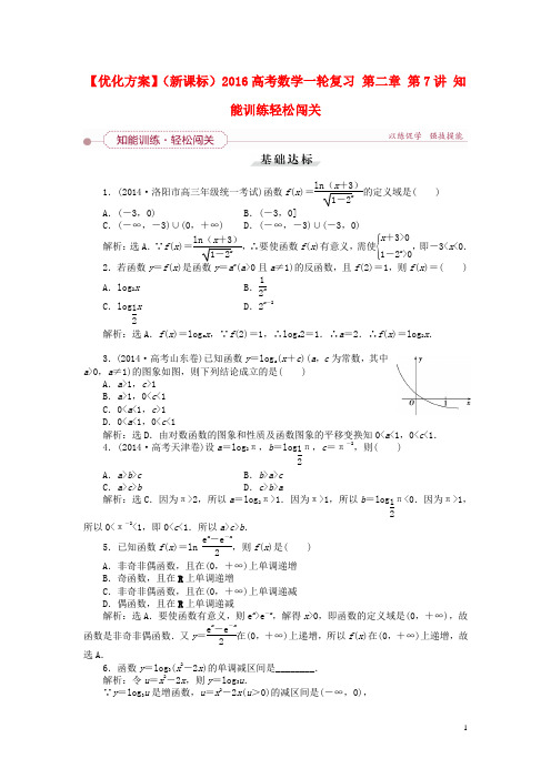 优化方案(新课标)2016高考数学一轮复习第二章第7讲知能训练轻松闯关