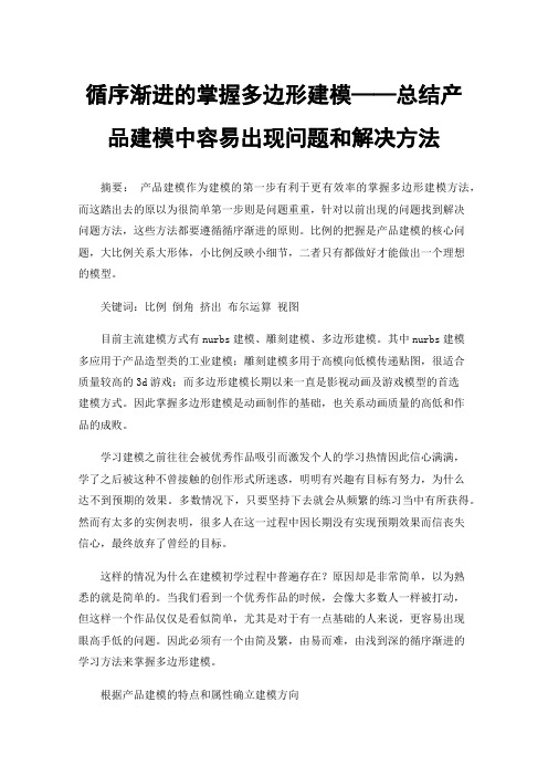 循序渐进的掌握多边形建模——总结产品建模中容易出现问题和解决方法