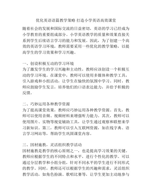优化英语语篇教学策略 打造小学英语高效课堂