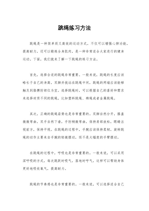 跳绳练习方法