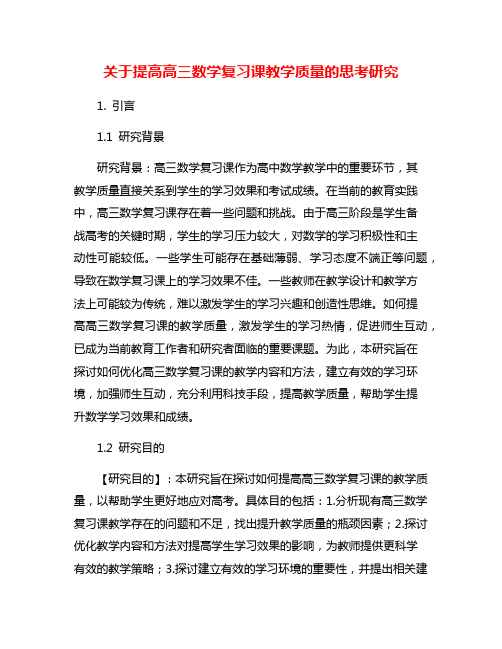 关于提高高三数学复习课教学质量的思考研究