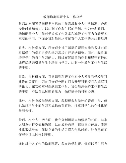 教师均衡配置个人工作总结