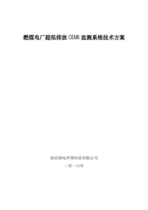 燃煤电厂超低排放CEMS监测系统技术方案