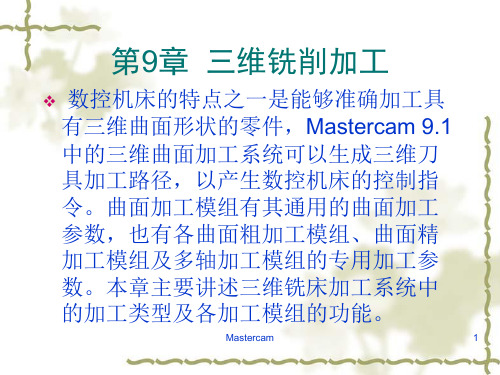 mastercam三维铣削加工