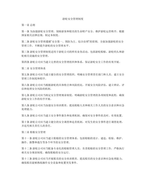 游轮安全管理制度