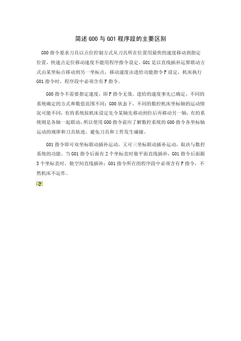 简述G00与G01程序段的主要区别