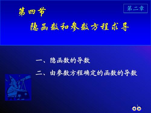 大一上学期同济版高数第二章隐函数