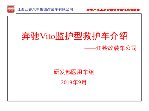 奔驰Vito监护型救护车介绍