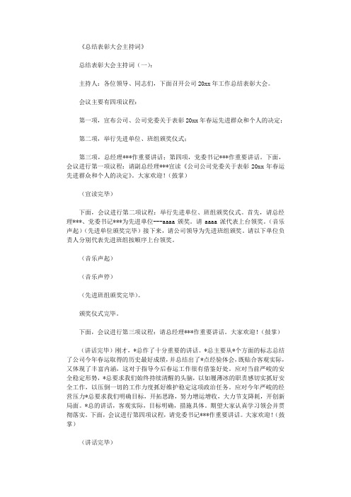 总结表彰大会主持词12篇_主持词