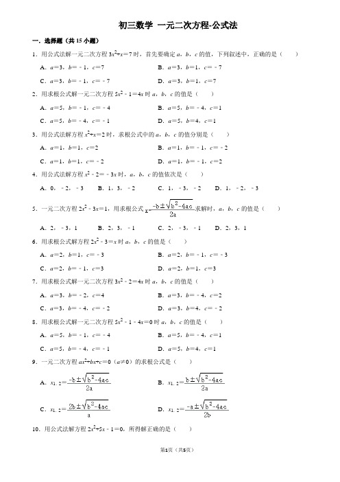 初三数学 一元二次方程-公式法