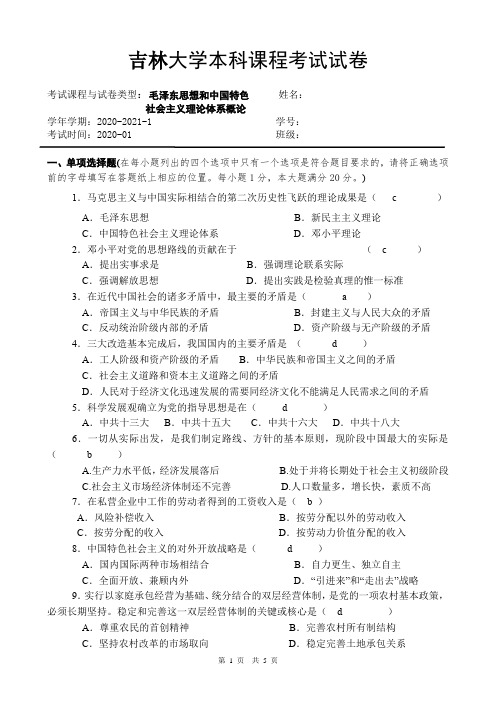 吉林大学《毛泽东思想和中国特色社会主义理论体系概论》2020-2021学年第一学期期末试卷 