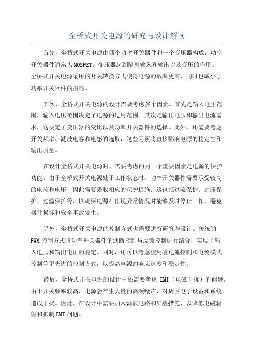 全桥式开关电源的研究与设计解读