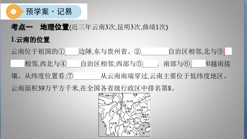 云南中考地理第21讲 云南地理