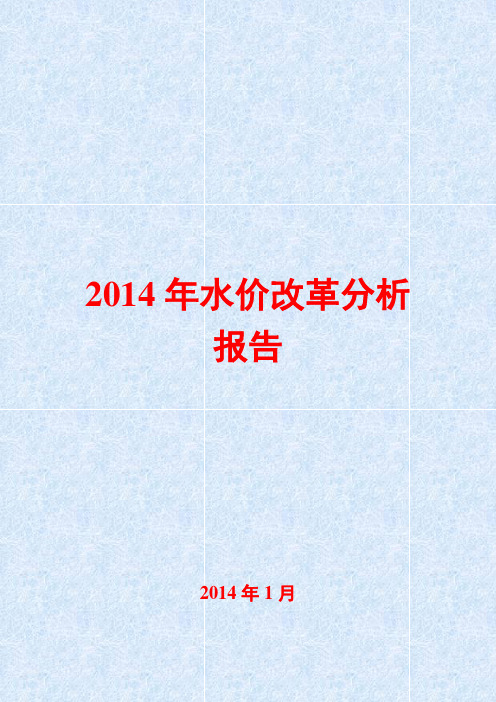 2014年水价改革分析报告