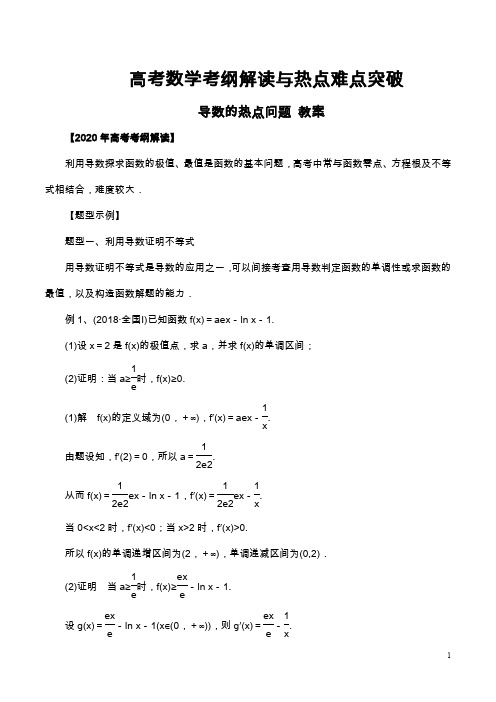 高考数学考纲解读与热点难点突破教案及专题练习--导数的热点问题-文科(含解析)