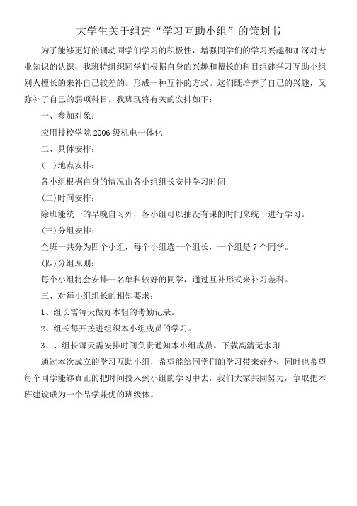 大学生关于组建“学习互助小组”的策划书