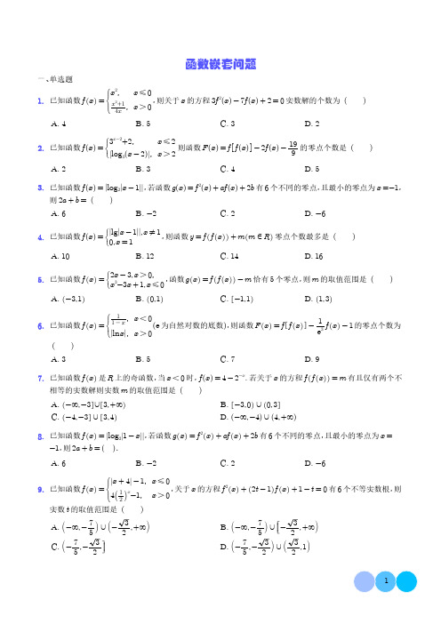 函数嵌套问题(学生版)-高中数学