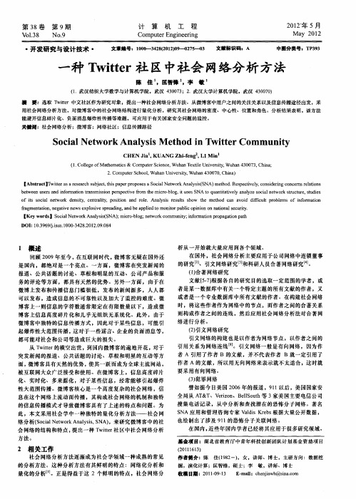 一种Twitter社区中社会网络分析方法