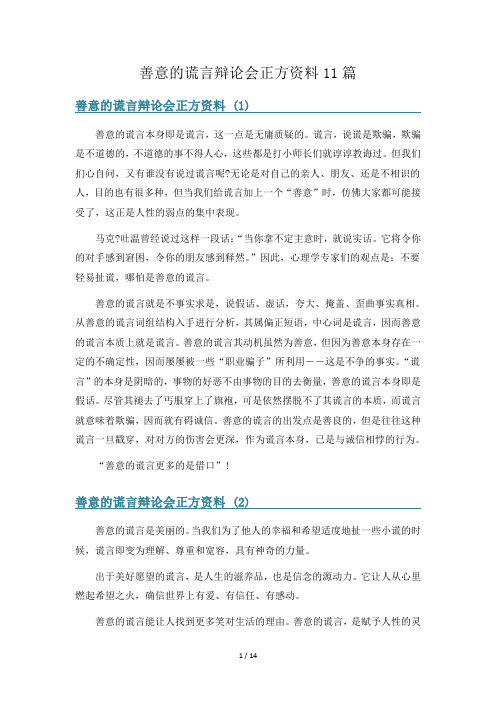 善意的谎言辩论会正方资料11篇