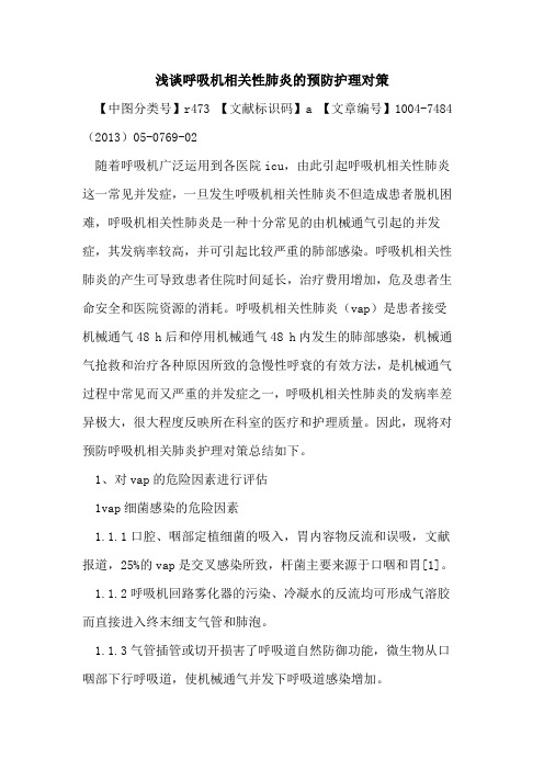 呼吸机相关性肺炎预防护理对策论文