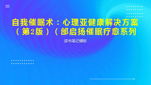 自我催眠术：心理亚健康解决方案(第2版)(邰启扬催眠疗愈系列