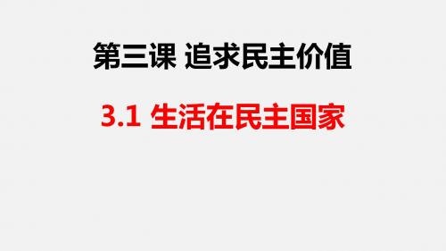 3.1生活在法治国家上课版