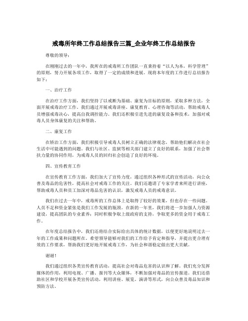 戒毒所年终工作总结报告三篇_企业年终工作总结报告