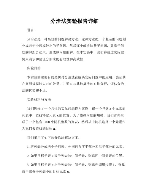 分治法实验报告详细