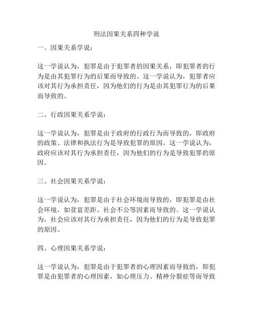 刑法因果关系四种学说