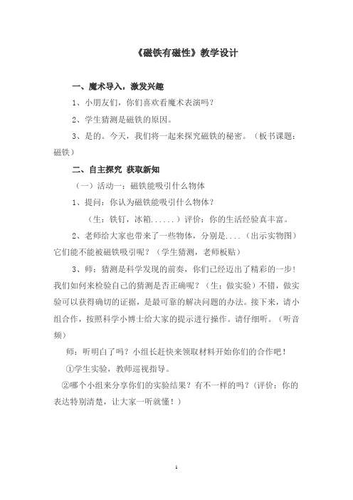 磁铁有磁性教案
