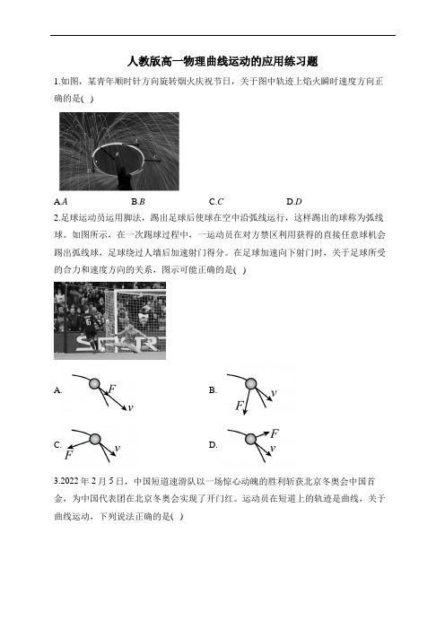 人教版高一物理曲线运动的应用练习题