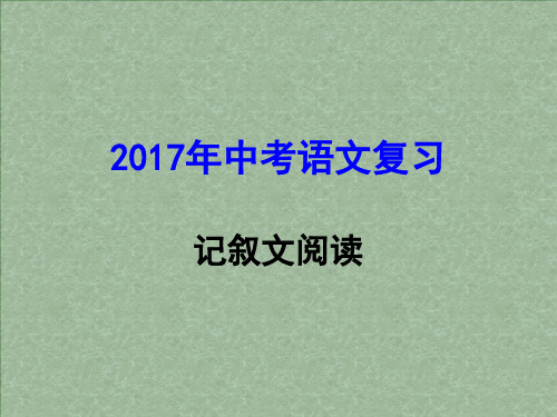 2017年中考 记叙文阅读ppt