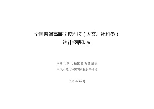 全国普通高等学校科技人文、社科类统计报表制度